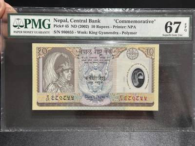 《外钞收藏家》第六百二十三期（精选场）（长期征集拍品、欢迎藏友们联系合作） - 2002年尼泊尔10卢比 纪念钞 PMG67 无47