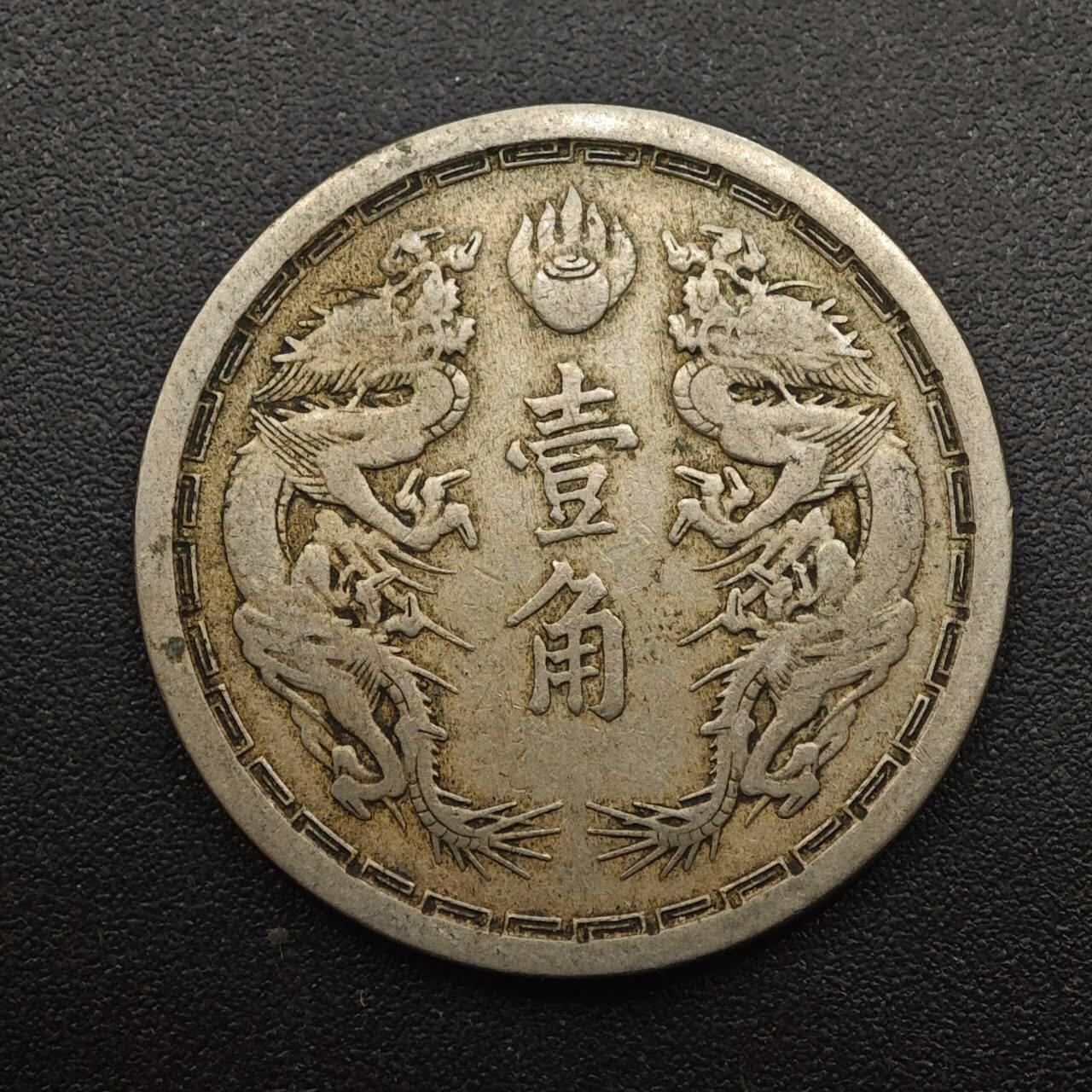 【淘币小摊】实时拍第八百八十七拍   散币场    每周一统一发货 大满洲国大同二年壹角镍币