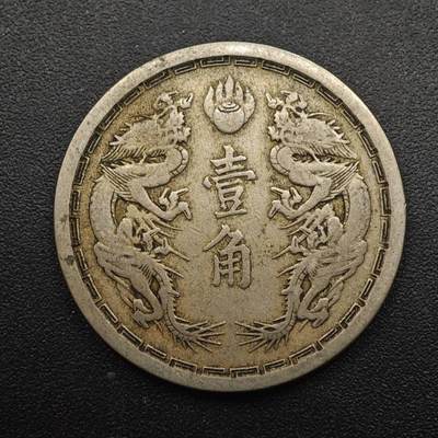 【淘币小摊】实时拍第八百八十七拍   散币场    每周一统一发货 - 大满洲国大同二年壹角镍币