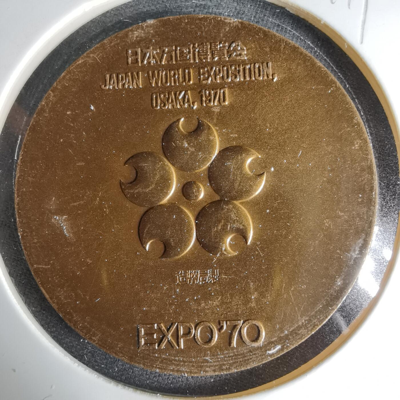 沼泽如烟--第1041场 1970年博览会纪念章