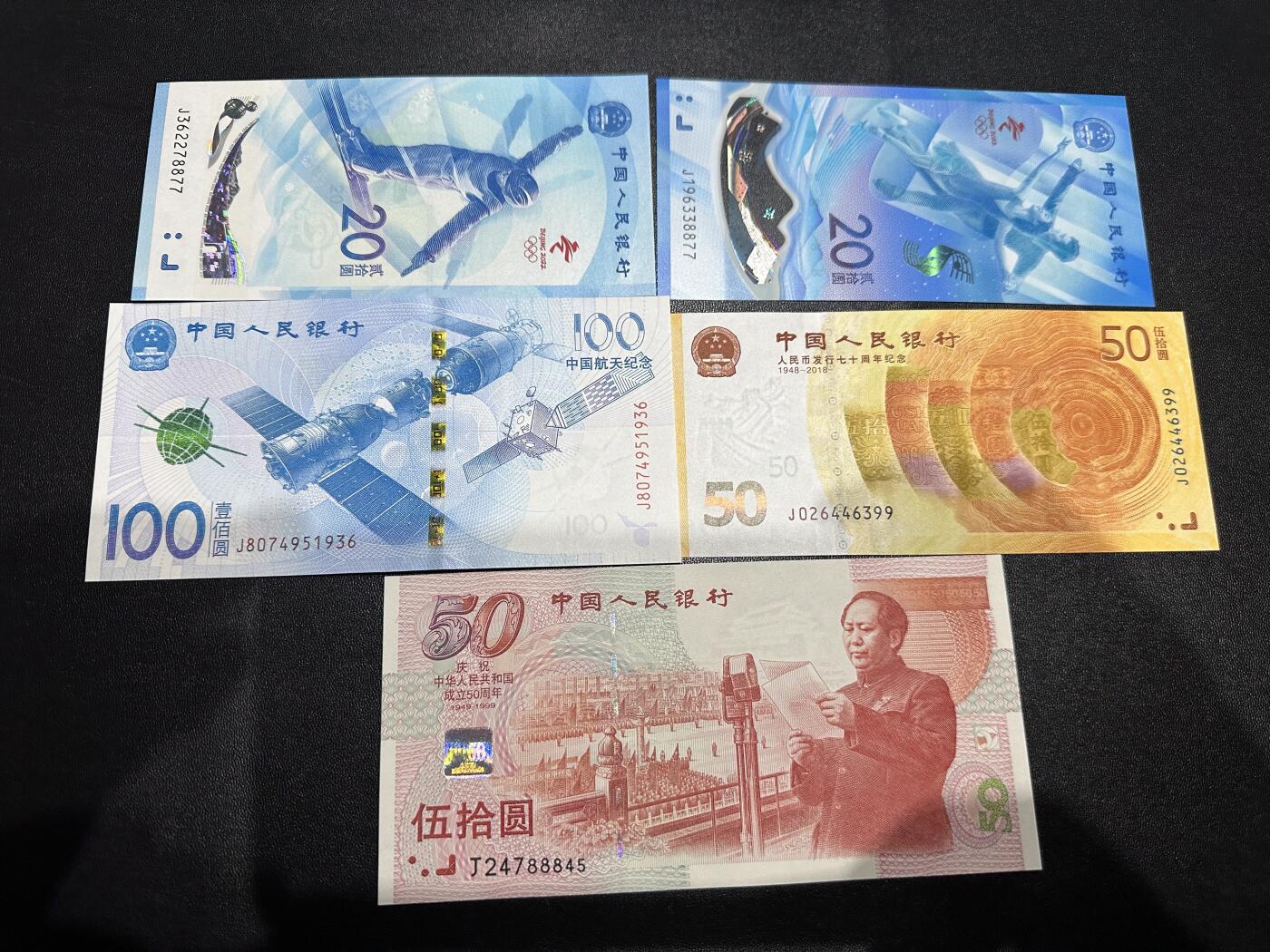 《外钞收藏家》第六百二十三期（精选场）（长期征集拍品、欢迎藏友们联系合作） 冬奥会、航天、人民币发行70周年、建国50周年纪念钞 5张一起 全新UNC