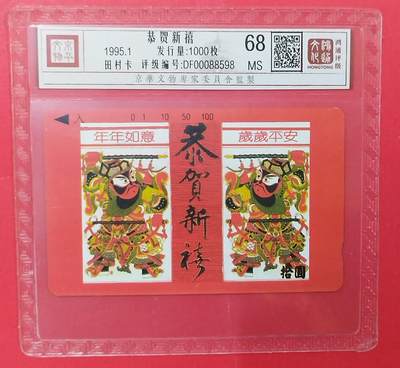 《鸿通俱乐部》拍卖第81期 2026年4月1日21：00延时节拍 - 云南田村新卡《恭贺新禧》1全  鸿通  68分