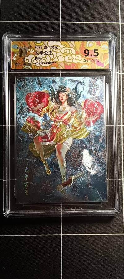 欢迎送拍、零成本上架，释放现金流，合理分配上拍卡品 - 【折光】st刷子 太平公主 9.5 焱卡文化