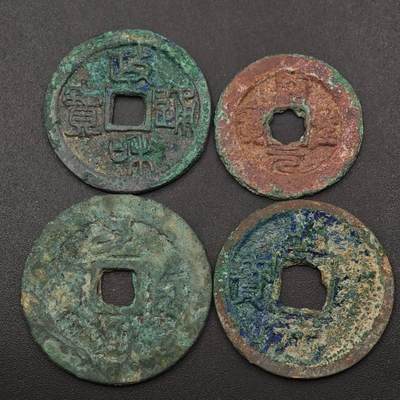 【淘币小摊】实时拍第八百八十七拍   散币场    每周一统一发货 - 宋 政和绍宋元符圣宋通宝