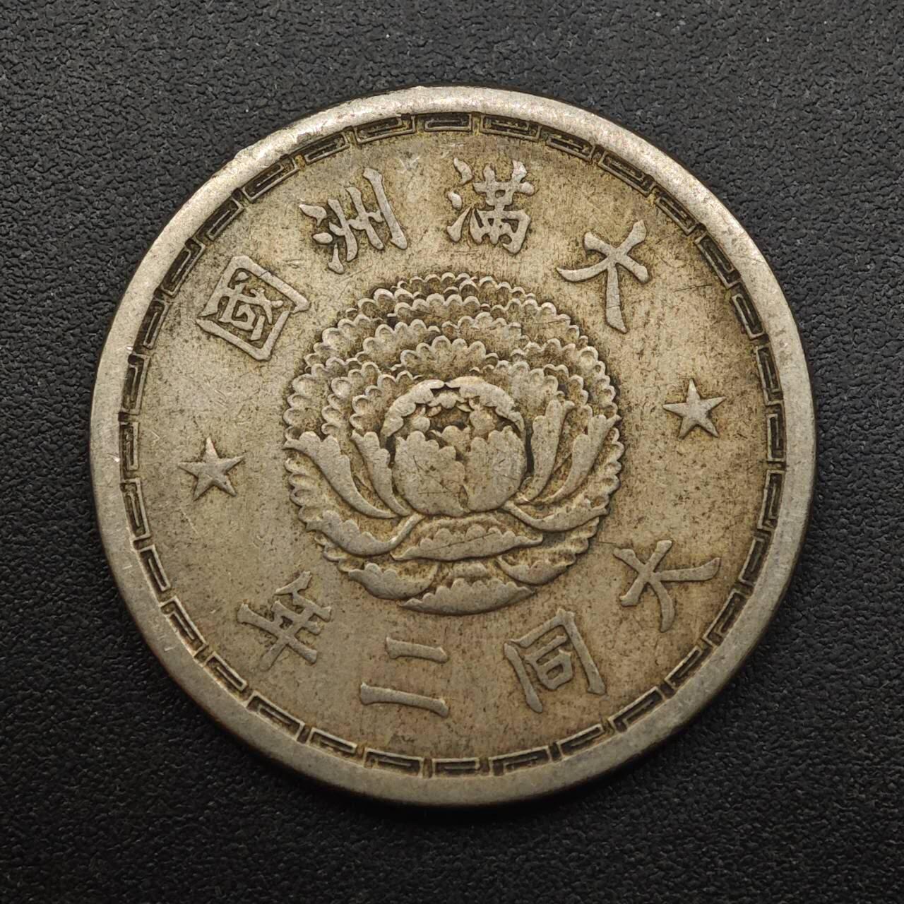 【淘币小摊】实时拍第八百八十七拍   散币场    每周一统一发货 大满洲国大同二年壹角镍币