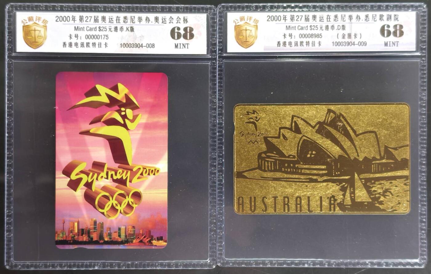 公藏评级第132期评级卡拍卖 香港欧特佳卡（2000年悉尼奥运会）2全公藏68分。公藏评级专业有卡号及防伪标。