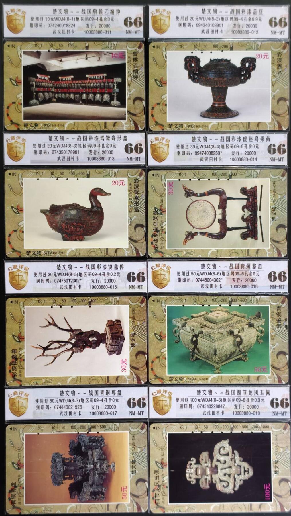 公藏评级第132期评级卡拍卖 湖北田村旧卡（楚文物）8全公藏66分，公藏评级专业有钢印码及防伪标。
