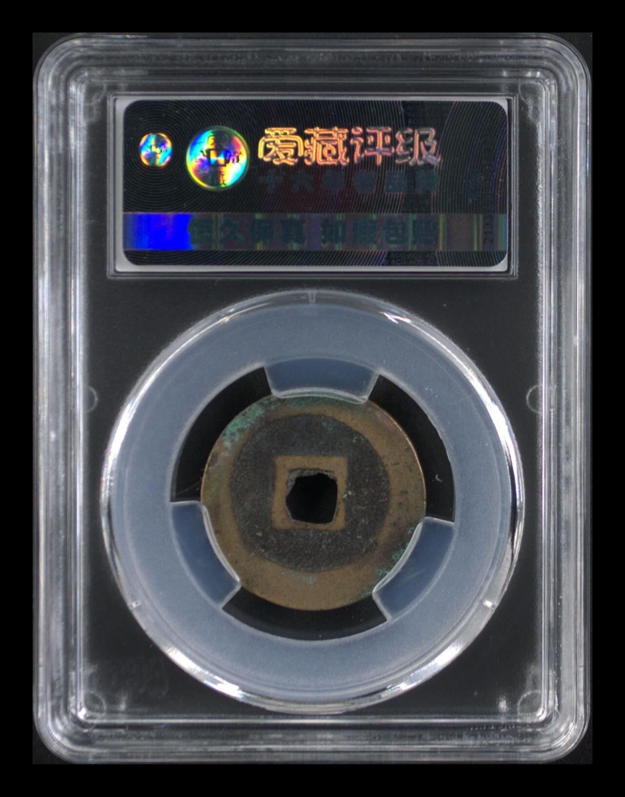 爱藏评级北宋古币，挥泪大甩卖 🔥🔥爱藏评级—北宋—祥符通宝—长字，字体非常优美，预意（享福），北宋吉祥三宝之一