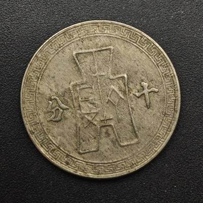 【淘币小摊】实时拍第八百八十七拍   散币场    每周一统一发货 - 中华民国三十年孙像十分镍币