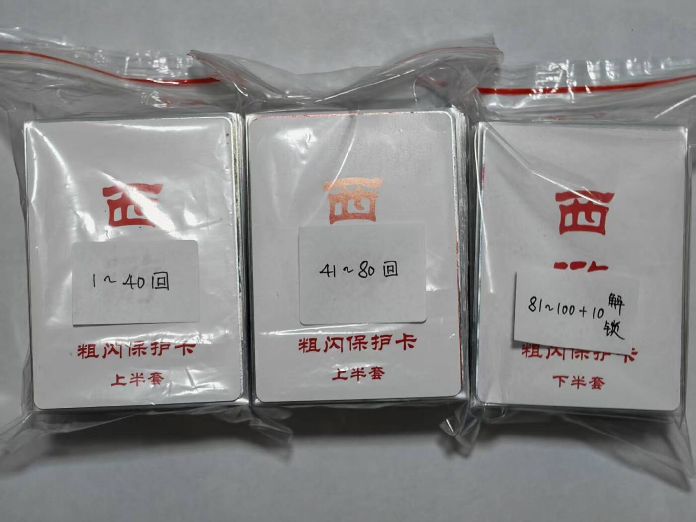 龙虎卡牌-八一场（满200元包邮，无佣金，每周六结拍，欢迎送拍） 【套卡】全粗110张全 百里卡牌 王涌喆西游 一套 (100+10解锁 已套膜)