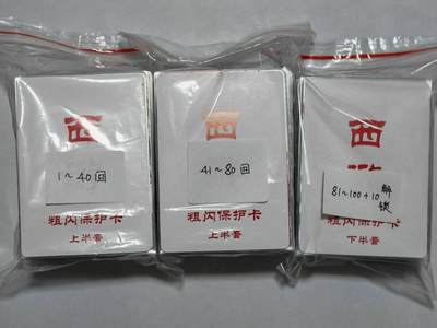 龙虎卡牌-八一场（满200元包邮，无佣金，每周六结拍，欢迎送拍） - 【套卡】全粗110张全 百里卡牌 王涌喆西游 一套 (100+10解锁 已套膜)