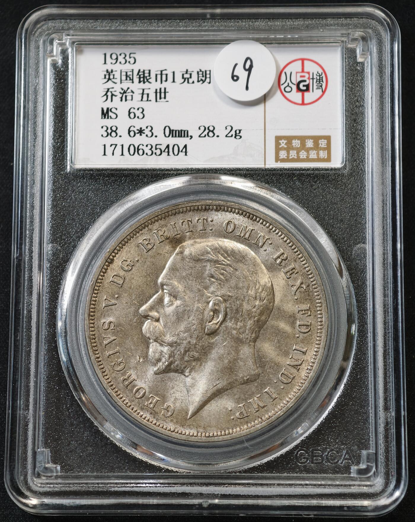 甄臻铺-世界币章拍卖（第58期），送拍享返佣金等优惠多多 公博-MS63 英国 1935年 乔五 木马剑 1克朗 银币，丝绸般的转光
