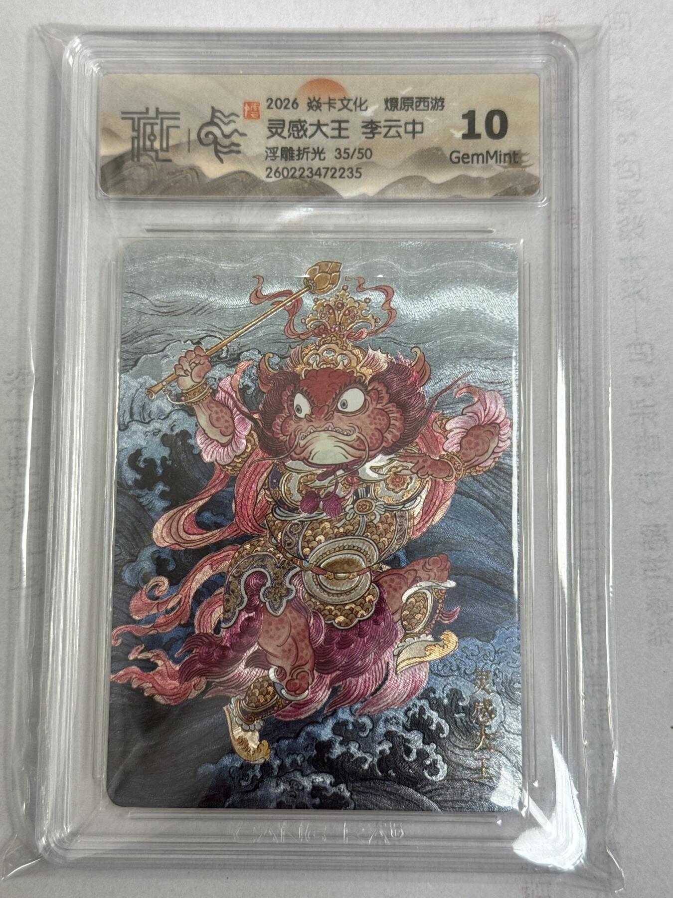 大麦马年第一场 2026 焱卡 燎原西游 李云中 灵感大王 限编35/50 浮雕折光 10G