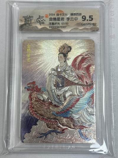 大麦马年第一场 - 2026 焱卡 燎原西游 李云中 金德星君  限编7/50 浮雕折光 9.5G