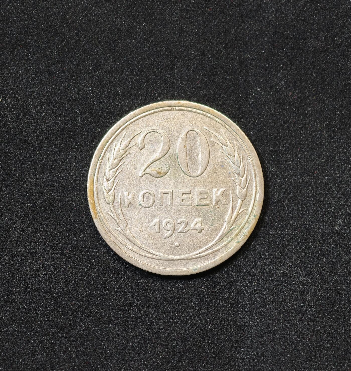 甄臻铺-世界币章拍卖（第58期），送拍享返佣金等优惠多多 苏联1924年20戈比银币 好品 2026年3月麦稀奇拍卖同款好品最高成交价180元，苏联建国早期银币，历史意义特殊，原味传世老包浆，币面图案清晰完整，世界钱币收藏常年热门品类。