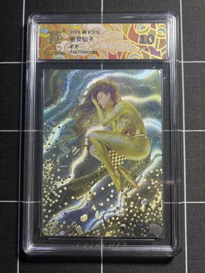 欢迎送拍、零成本上架，释放现金流，合理分配上拍卡品 - 【折光】st刷子 金灵仙子 10p  焱卡文化