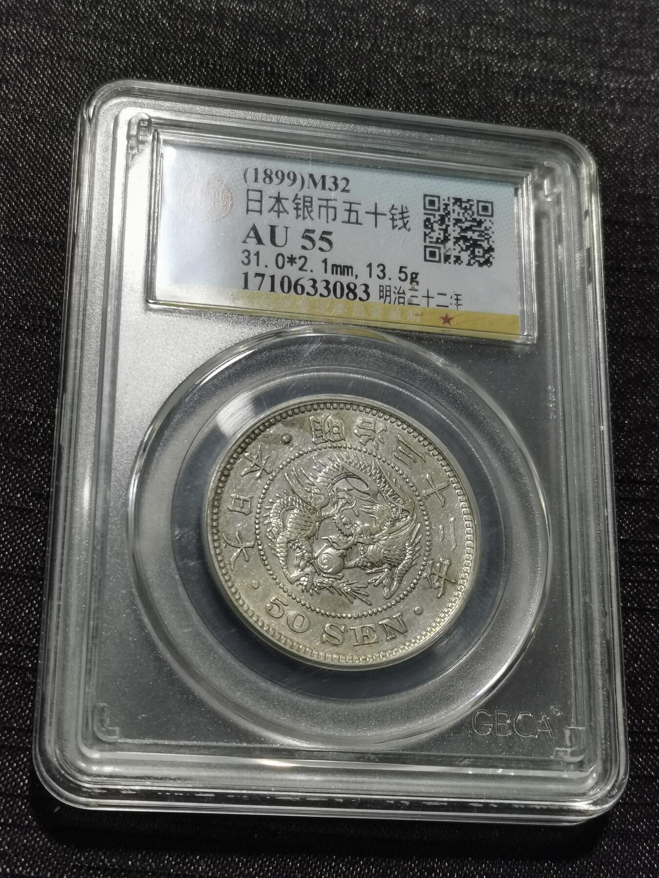 天下钱庄专场欢迎参拍 日本龙五十钱银币