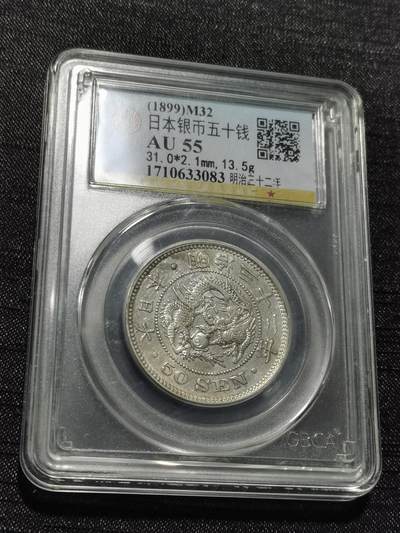 天下钱庄专场欢迎参拍 - 日本龙五十钱银币