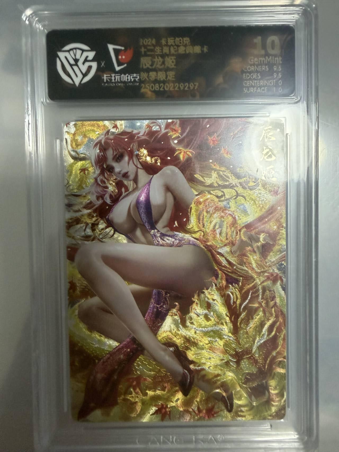 龙虎卡牌-八一场（满200元包邮，无佣金，每周六结拍，欢迎送拍） 粗闪评级卡 卡玩帕克 十二生肖纪念典藏卡 - 辰龙姬 10G (限量卡秋龙)