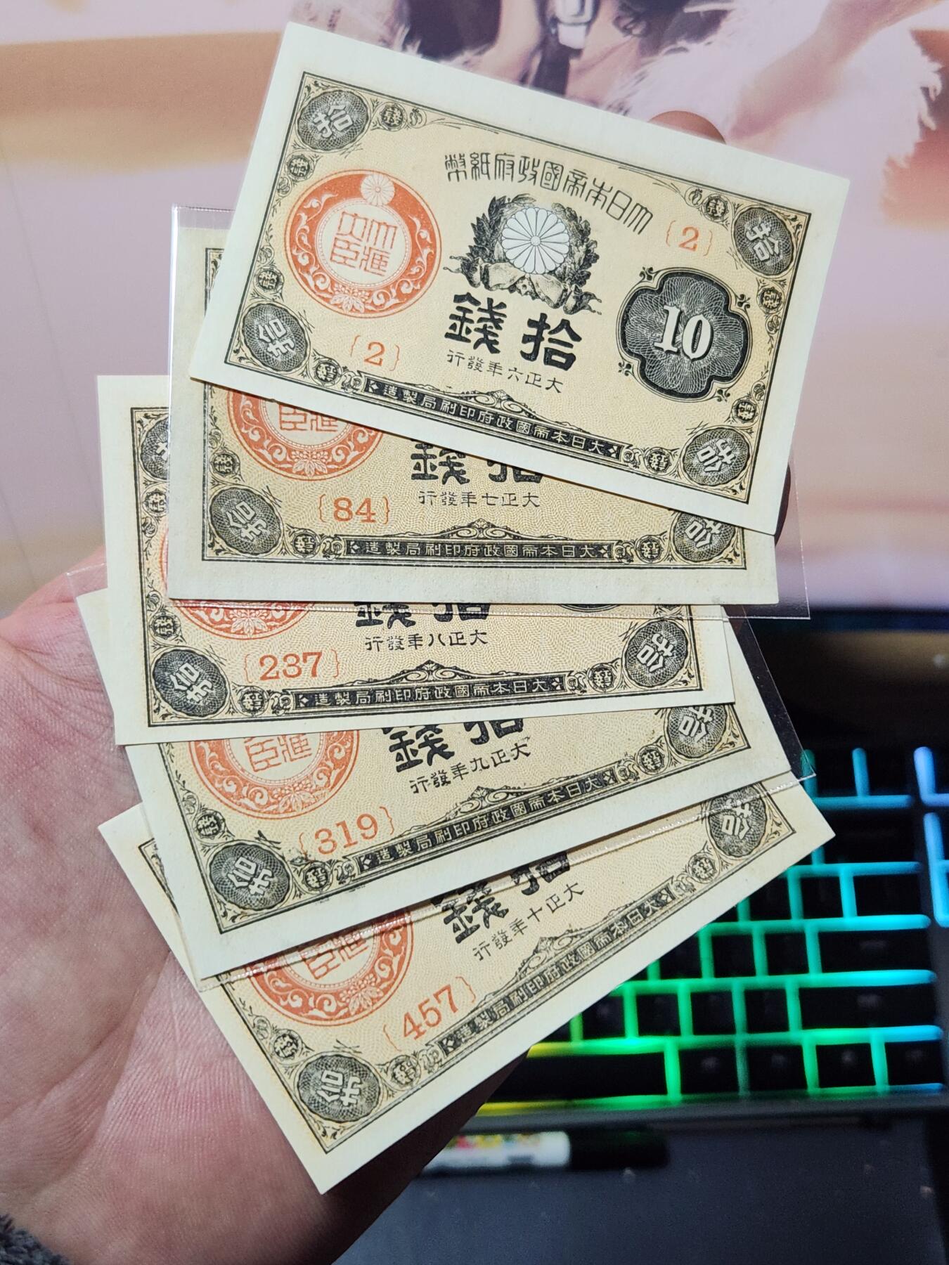 4月1号晚上8点 中外纸币自动截拍第50场 小日子 大正10钱 新品全套