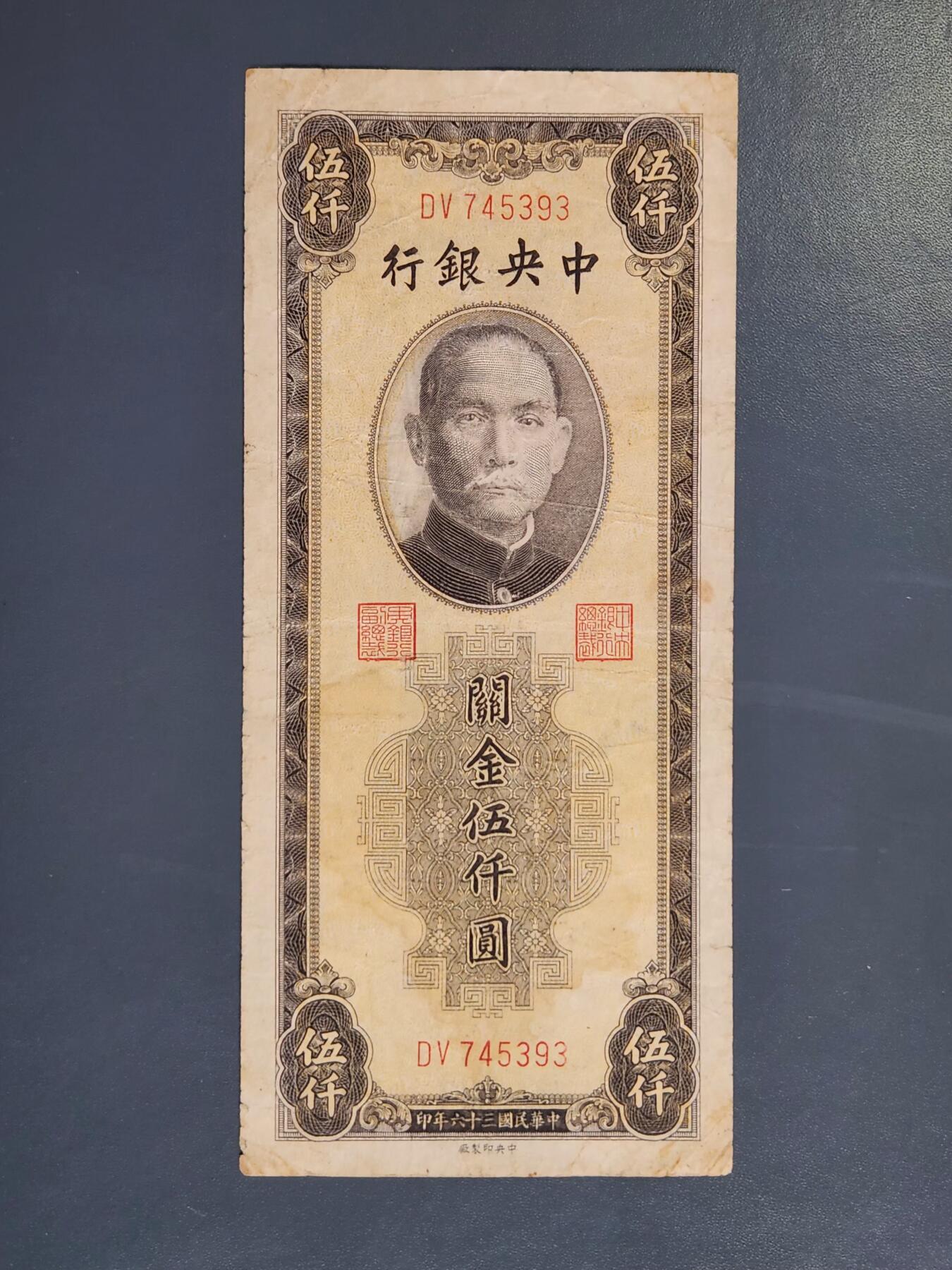 4月2号晚上8点 中外纸币自动截拍第51场 关金券5000元原票