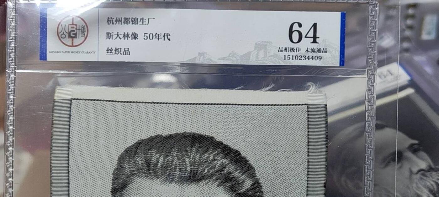 斯大林像丝织品，公博评级64分，杭州都锦生厂出品，64分已经就是高分了，50年代发行，有较高的收藏价值，品相极佳，未流通品！