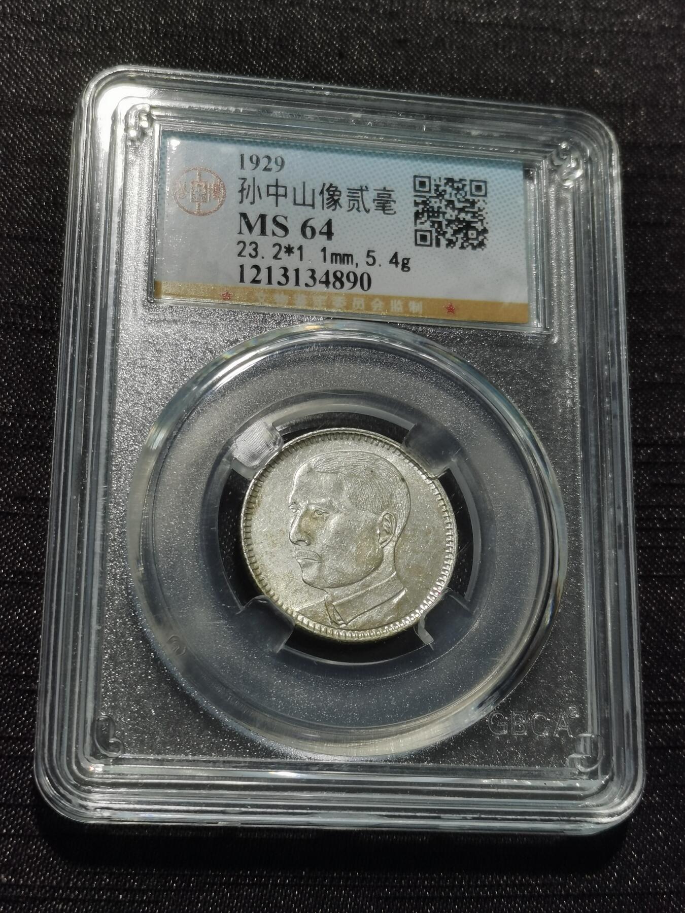 天下钱庄专场欢迎参拍 孙像两毫银币