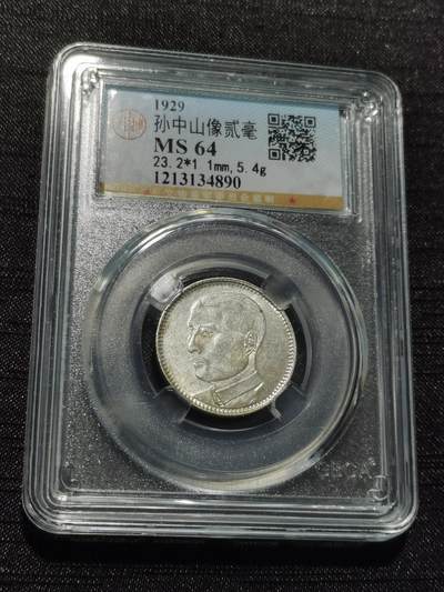 天下钱庄专场欢迎参拍 - 孙像两毫银币