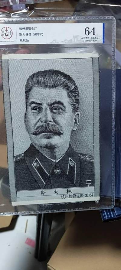 斯大林像丝织品，公博评级64分，杭州都锦生厂出品，64分已经就是高分了，50年代发行，有较高的收藏价值，品相极佳，未流通品！ - 斯大林像丝织品，公博评级64分，杭州都锦生厂出品，64分已经就是高分了，50年代发行，有较高的收藏价值，品相极佳，未流通品！