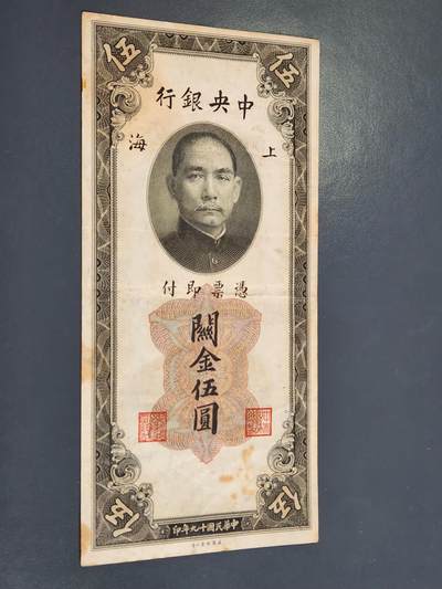 4月2号晚上8点 中外纸币自动截拍第51场 - 关金券5元原票美品