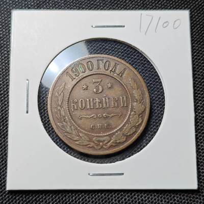 KK钱币收藏小铺  第417期 2月预留时间 周末发货  1900沙俄3戈比铜币