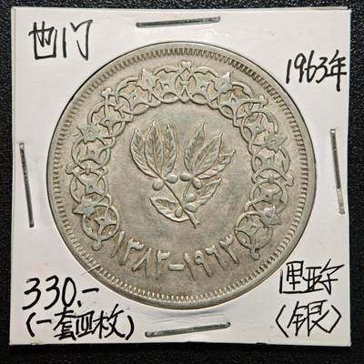 【德藏】世界币章拍卖第170期（拍品征集中~欢迎藏友联系） 老藏家集藏系列之- 1963年 也门1里亚尔银币 720银 直径约：40mm；重约：19.75g 入册20余年·附有当年购入价