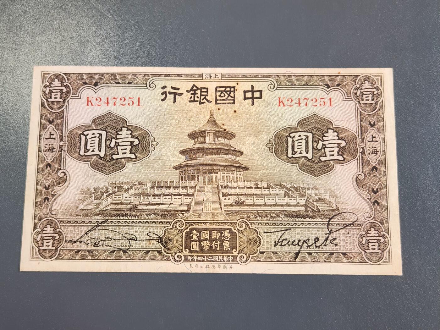 4月2号晚上8点 中外纸币自动截拍第51场 中国银行 天坛1元原票美品