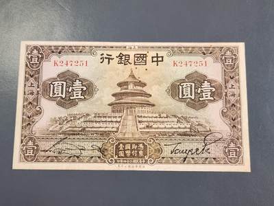 4月2号晚上8点 中外纸币自动截拍第51场 - 中国银行 天坛1元原票美品