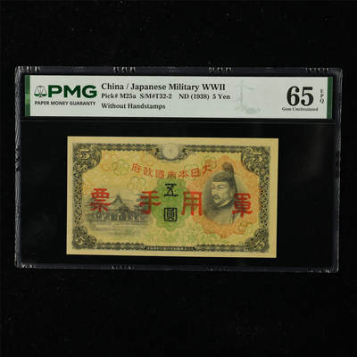 【亘邦集藏】第225期拍卖 - 1938年 日本军用手票五圆 PMG 65EPQ 2400719-006