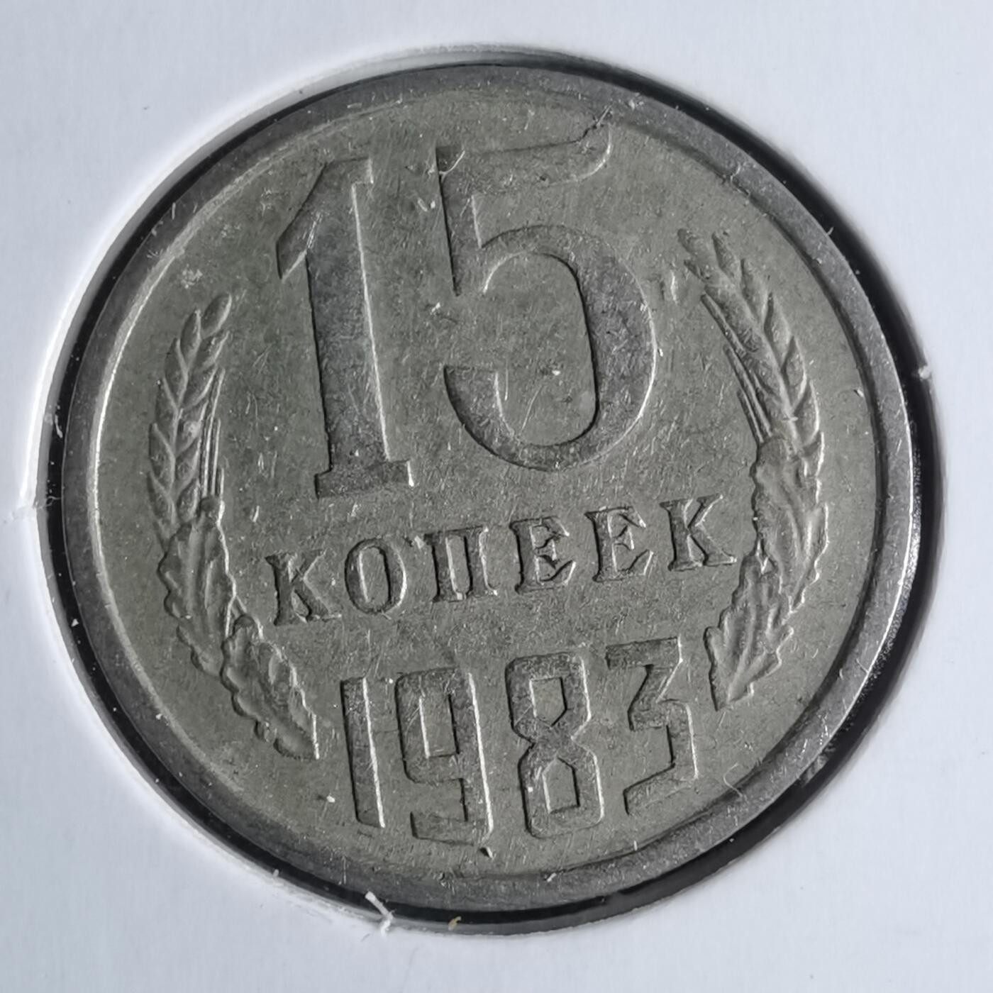 沼泽如烟--第1040场 苏联1983年15戈比