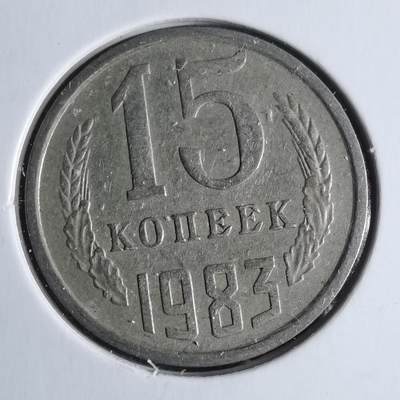 沼泽如烟--第1040场 - 苏联1983年15戈比