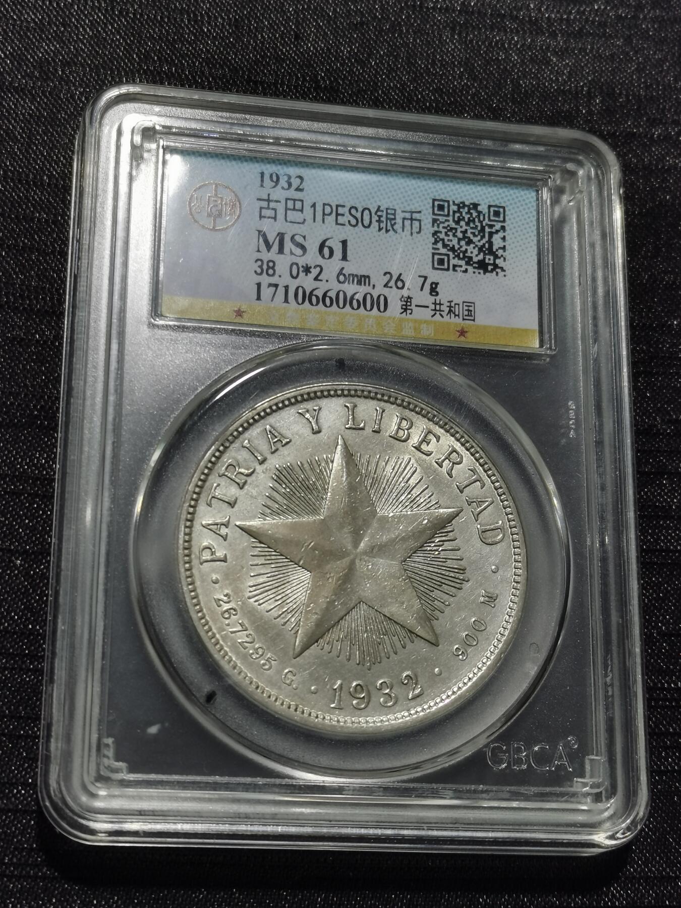 天下钱庄专场欢迎参拍 公博评级MS61古巴共和国五角星银币