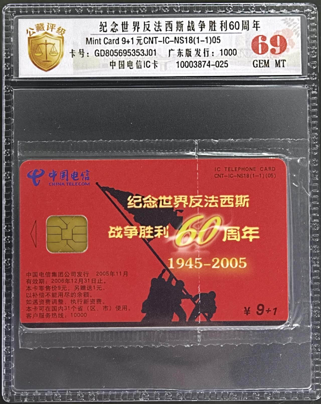 公藏评级第132期评级卡拍卖 电信IC卡（IC-NS18   纪念世界反法西斯战争胜利60周年）一全发行1000，广东版，公藏69分。公藏评级专业有卡号及防伪标。