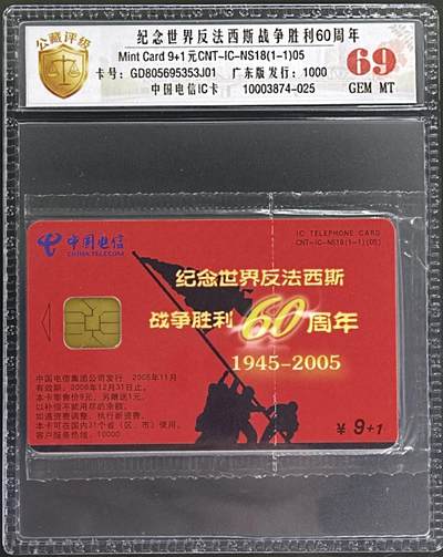 公藏评级第132期评级卡拍卖 - 电信IC卡（IC-NS18   纪念世界反法西斯战争胜利60周年）一全发行1000，广东版，公藏69分。公藏评级专业有卡号及防伪标。