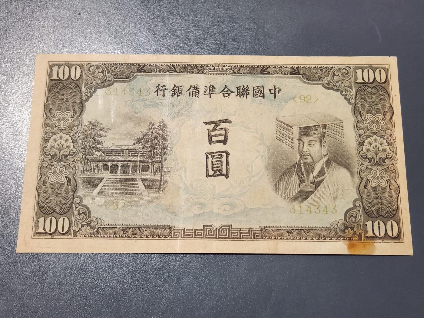 4月1号晚上8点 中外纸币自动截拍第50场 中国联合准备银行100元 好品可惜色弱 保存不好