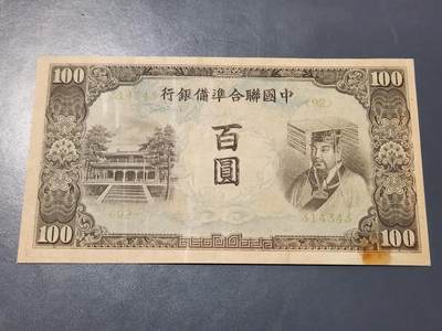 4月1号晚上8点 中外纸币自动截拍第50场 - 中国联合准备银行100元 好品可惜色弱 保存不好