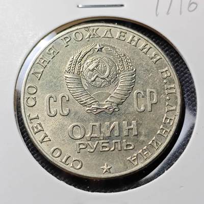 KK钱币收藏小铺  第417期 2月预留时间 周末发货 1970苏联1卢布纪念币