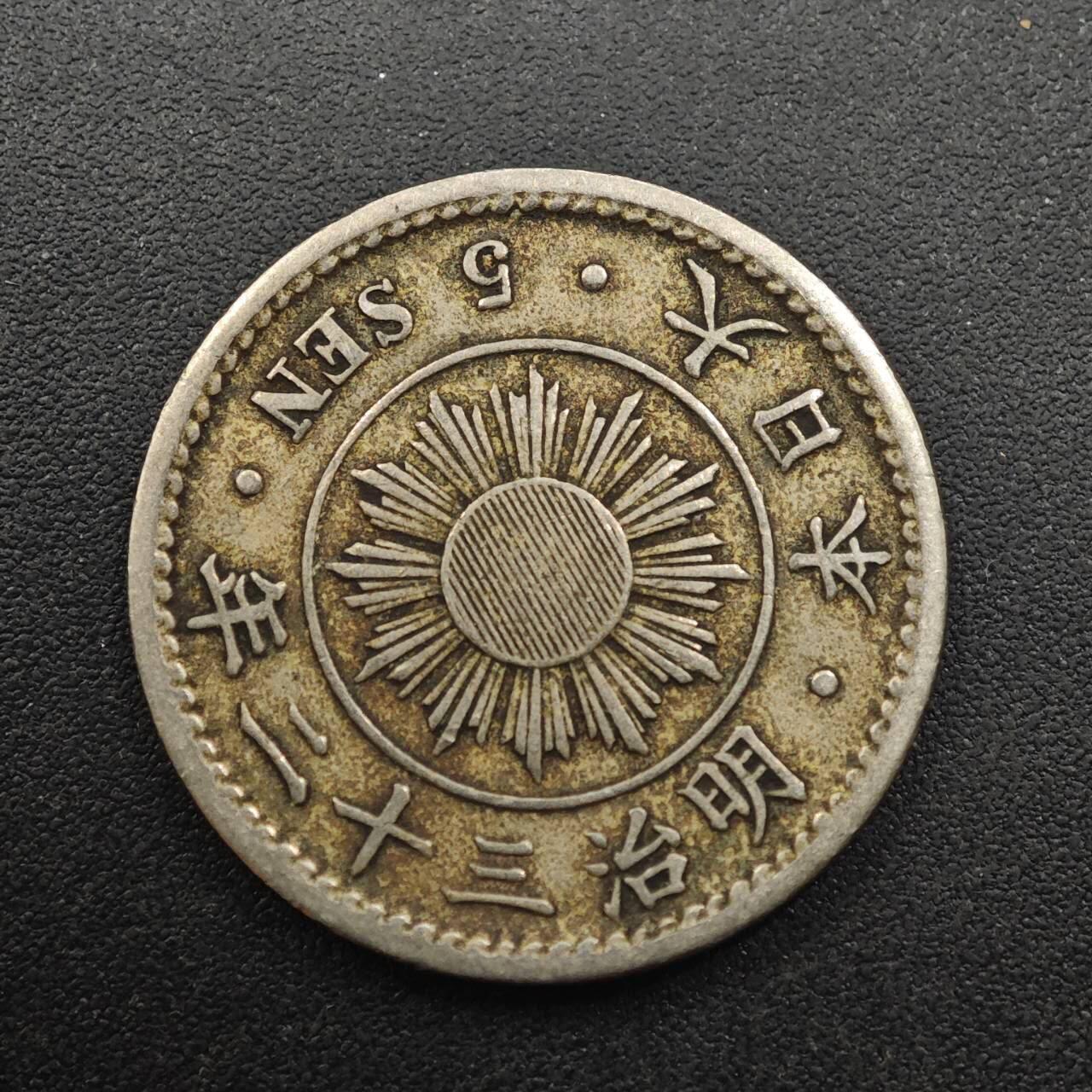 【淘币小摊】实时拍第八百八十七拍   散币场    每周一统一发货 日本明治三十二年五钱镍币