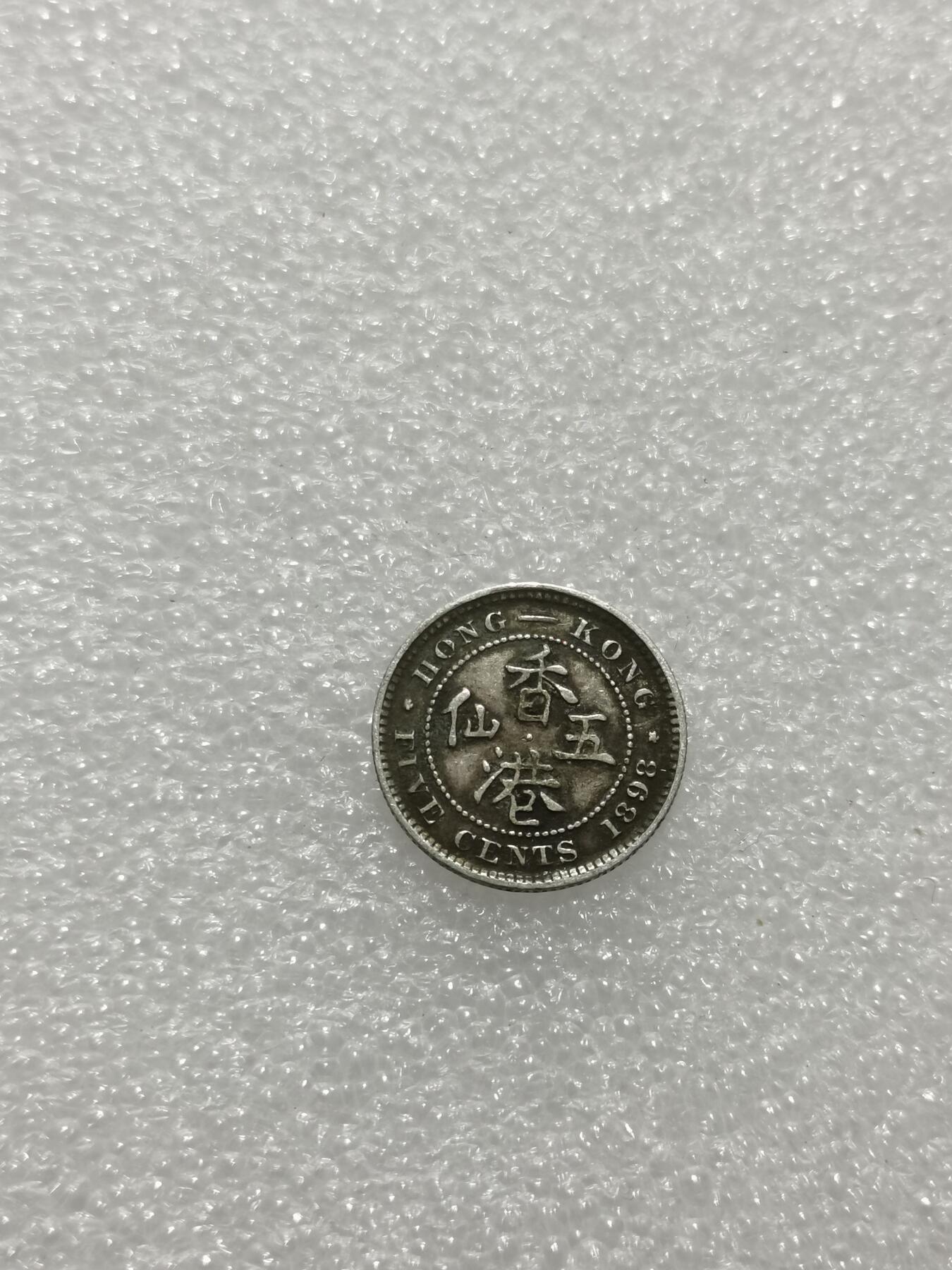 天下钱庄专场欢迎参拍 香港五仙银币