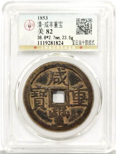 博洋堂世界钱币拍卖第167期（全场包邮） - 公博 美82 清咸丰重宝 宝云当十部颁式