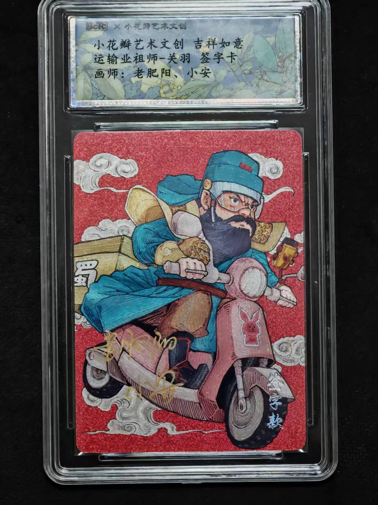 龙虎卡牌-八一场（满200元包邮，无佣金，每周六结拍，欢迎送拍） 【双亲签】小花瓣艺术文创 祖师爷 - 外麦关羽 (老肥阳、小安 双签)