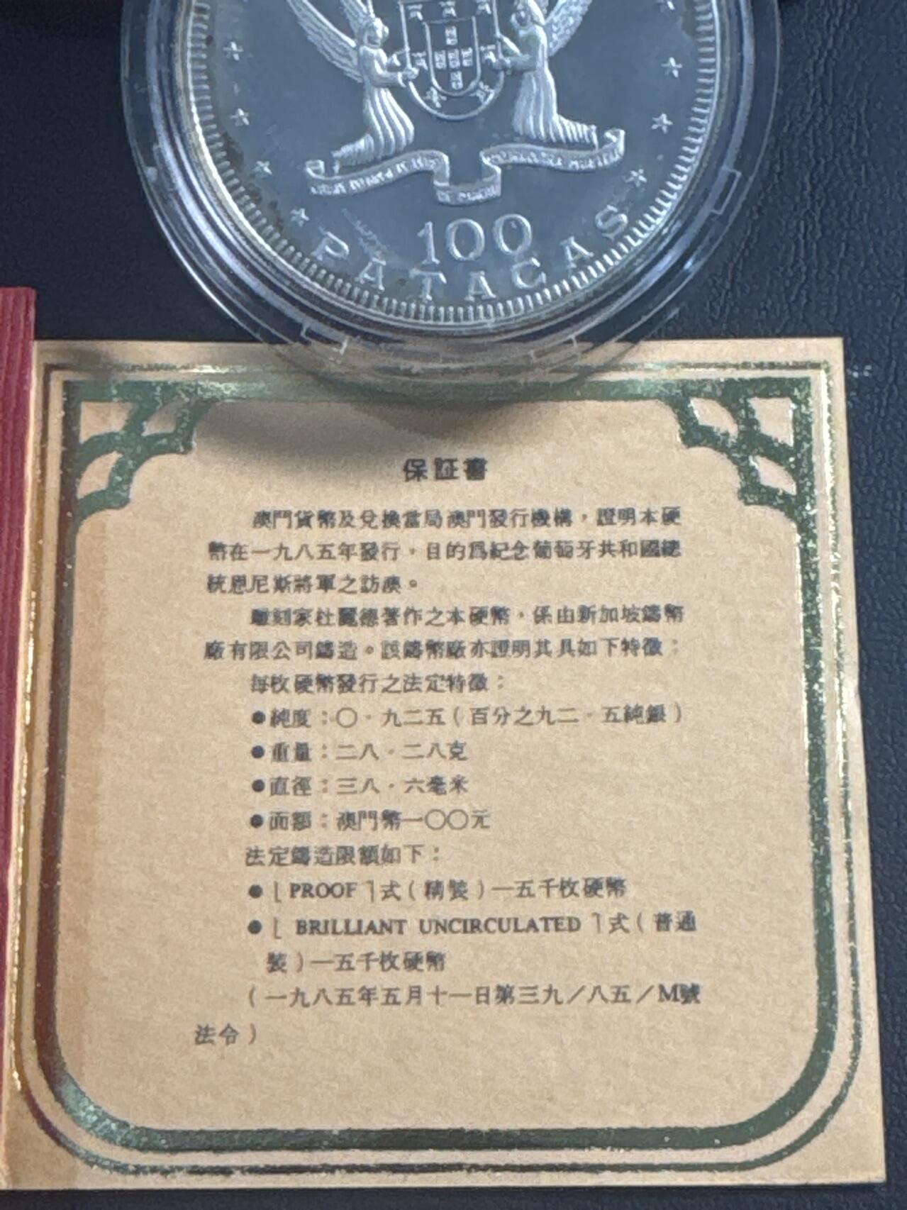 ❤️【币观天下】❤️ 第347期钱币拍卖场- 2026.4.3周五晚上6点半场 长期征集拍品  澳门1985年葡萄牙总统访问澳门100元精制银币盒证齐全
