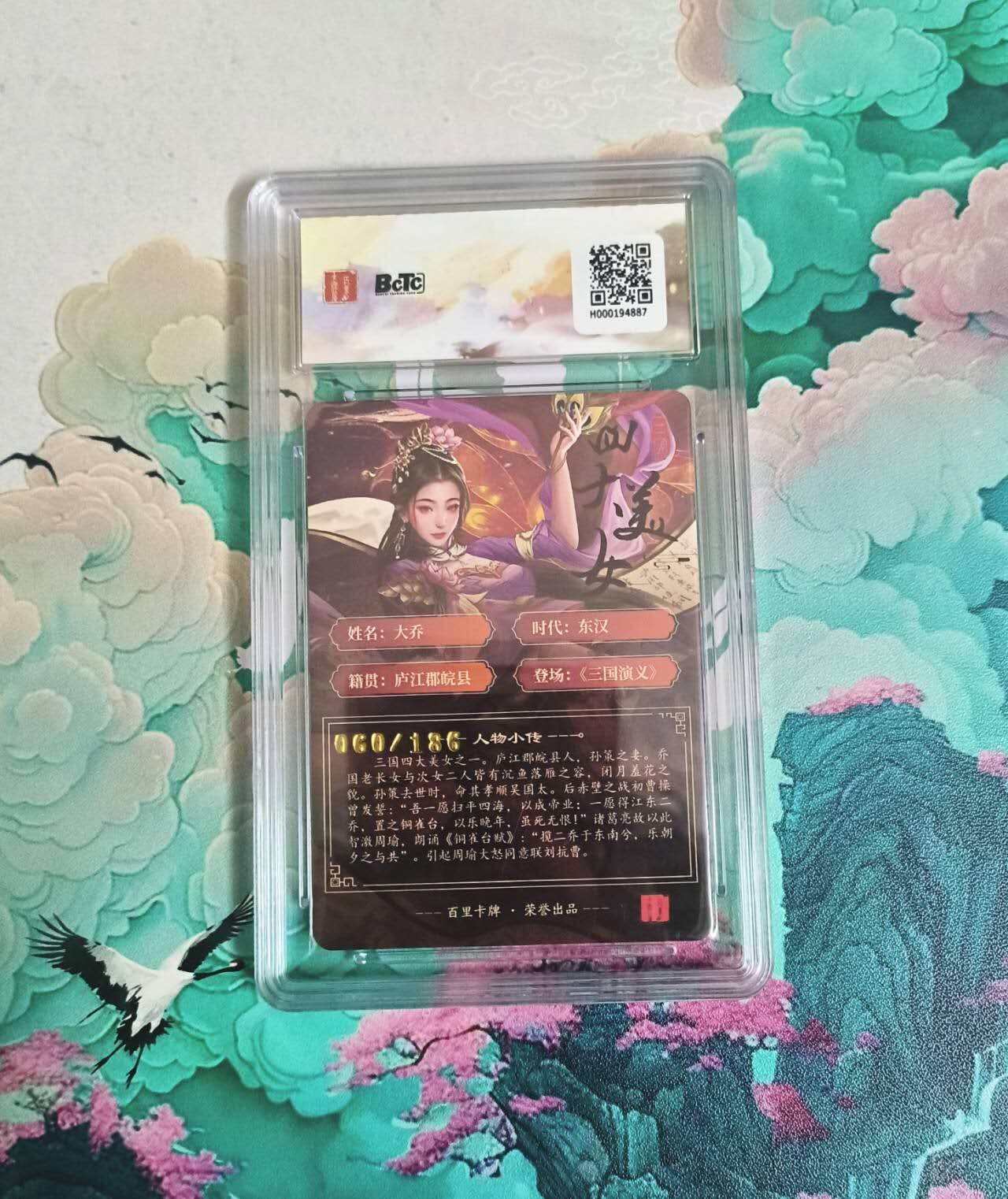 龙虎卡牌-八一场（满200元包邮，无佣金，每周六结拍，欢迎送拍） 【编号60】粗闪评级卡 百里卡牌 三国四美 千洲 - 大乔 10分