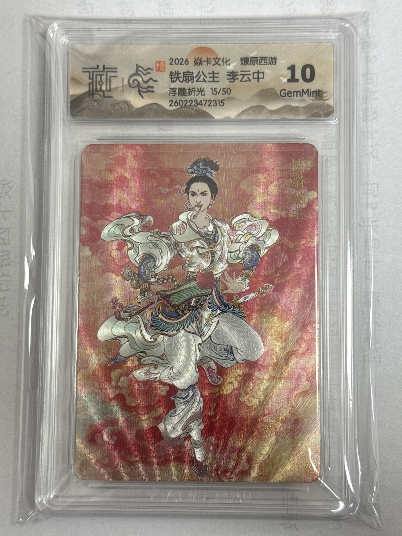 大麦马年第一场 2026 焱卡 燎原西游 李云中 铁扇公主 限编15/50 浮雕折光 10G